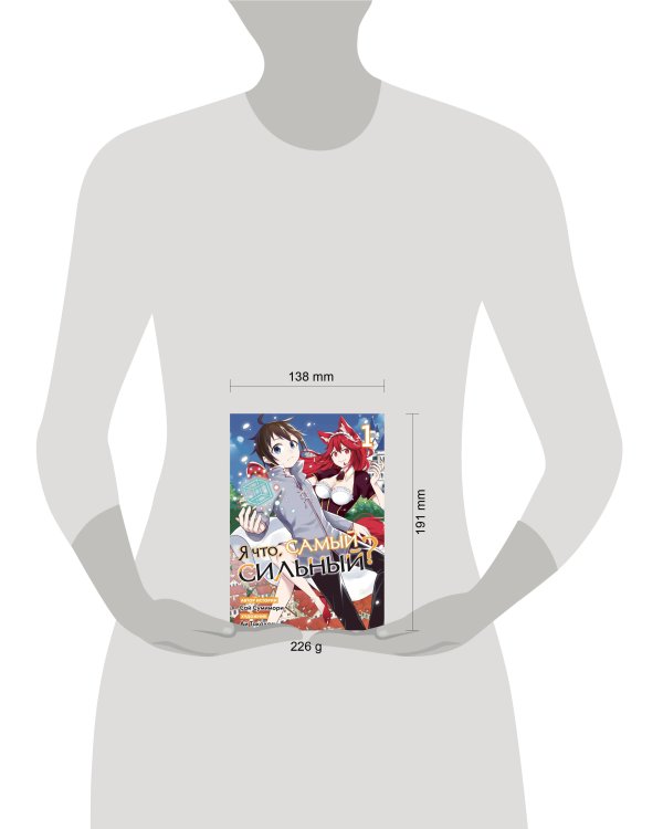 Я что, самый сильный? Том 1