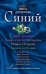 Обложка книги «Синий: рассказы», ISBN 9785699430772