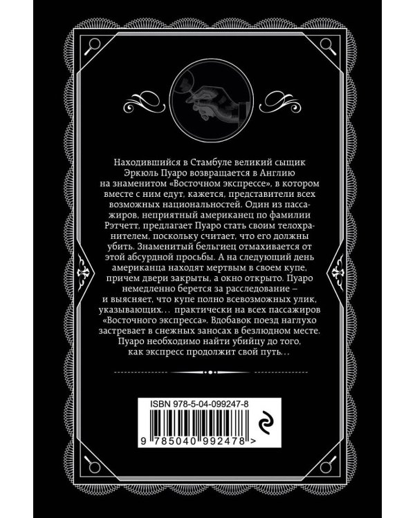 Классические загадки с Пуаро. Комплект из 4-х книг (Десять негритят. Убийство в "Восточном экспрессе". Смерть на Ниле. Убийства по алфавиту)