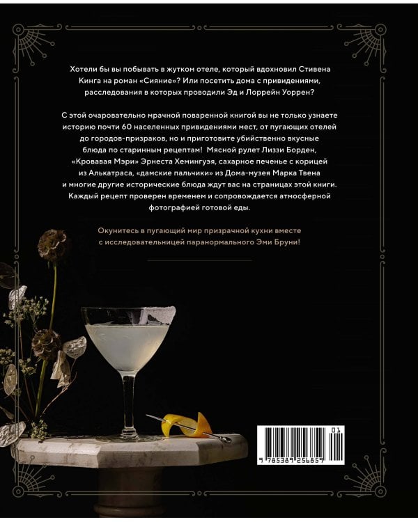 Отведать лобстера и умереть: рецепты и предания из самых известных домов с привидениями