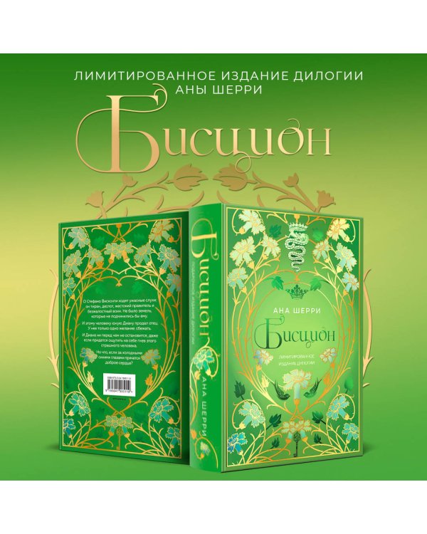 Бисцион. Лимитированное издание дилогии