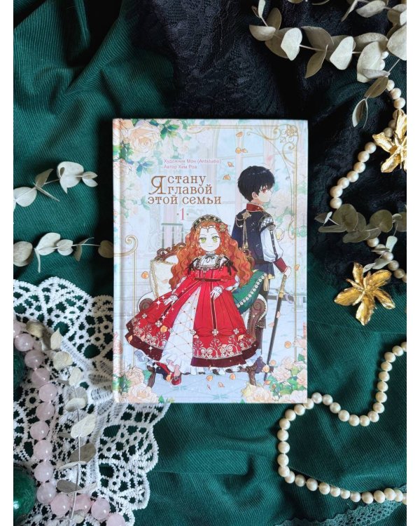 Я стану главой этой семьи. Том 1