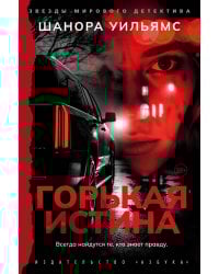 Горькая истина