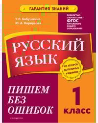 Русский язык. 1 класс. Пишем без ошибок