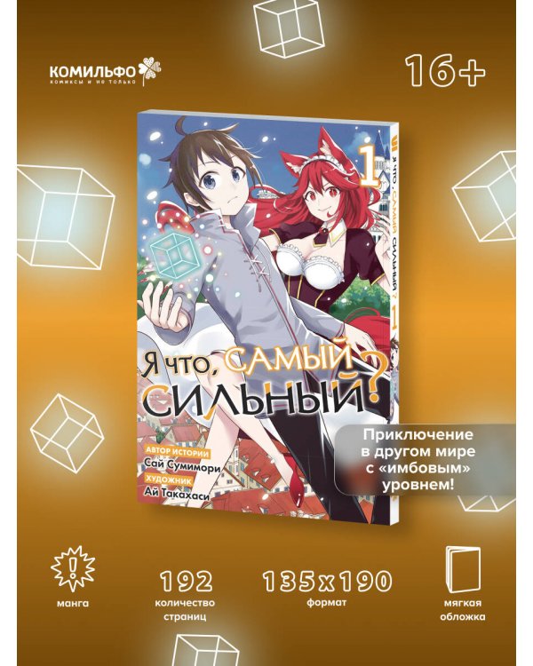 Я что, самый сильный? Том 1