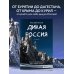 Подарочные издания. Туризм Дикая Россия. Альбом неизведанных мест нашей страны 2-е изд.