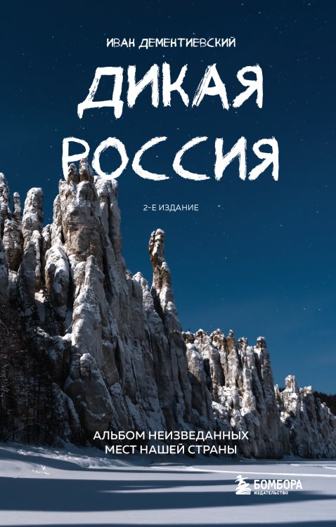 Подарочные издания. Туризм Дикая Россия. Альбом неизведанных мест нашей страны 2-е изд.