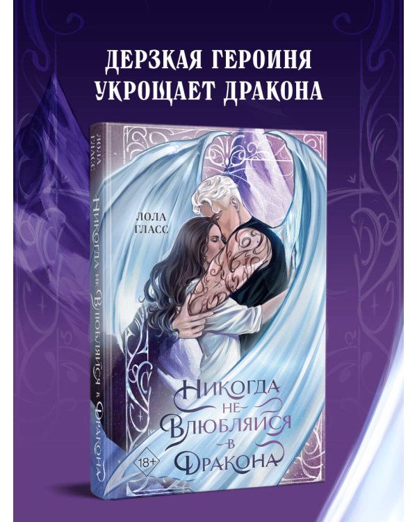 Никогда не влюбляйся в дракона
