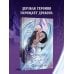 Никогда не влюбляйся в дракона
