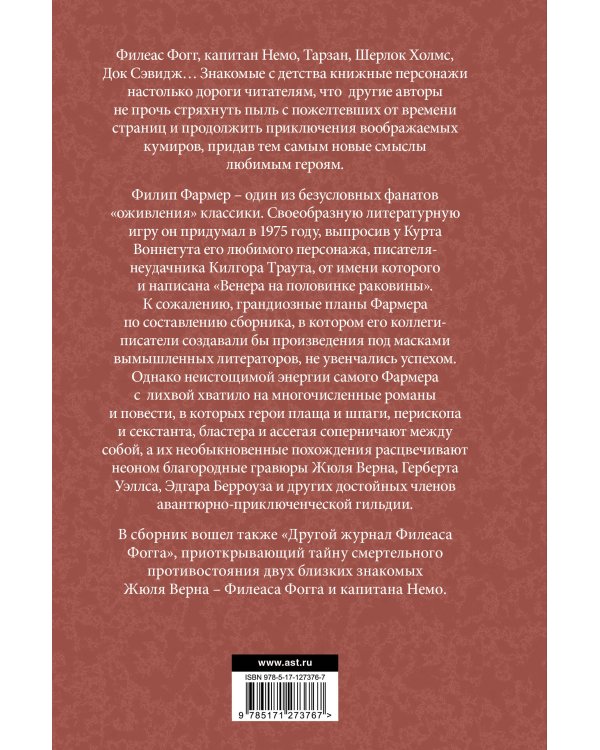 Венера на половинке раковины. Другой дневник Филеаса Фогга.