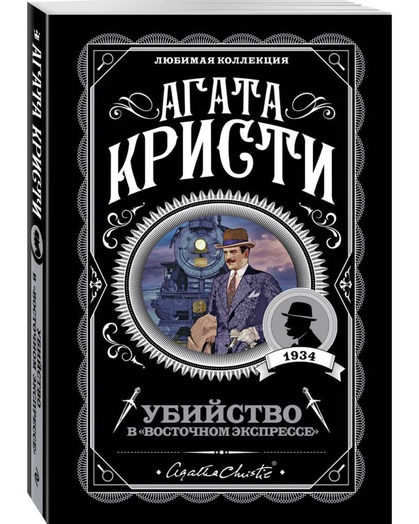 Классические загадки с Пуаро. Комплект из 4-х книг (Десять негритят. Убийство в "Восточном экспрессе". Смерть на Ниле. Убийства по алфавиту)