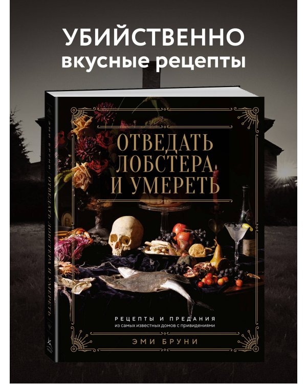 Отведать лобстера и умереть: рецепты и предания из самых известных домов с привидениями
