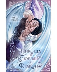 Никогда не влюбляйся в дракона