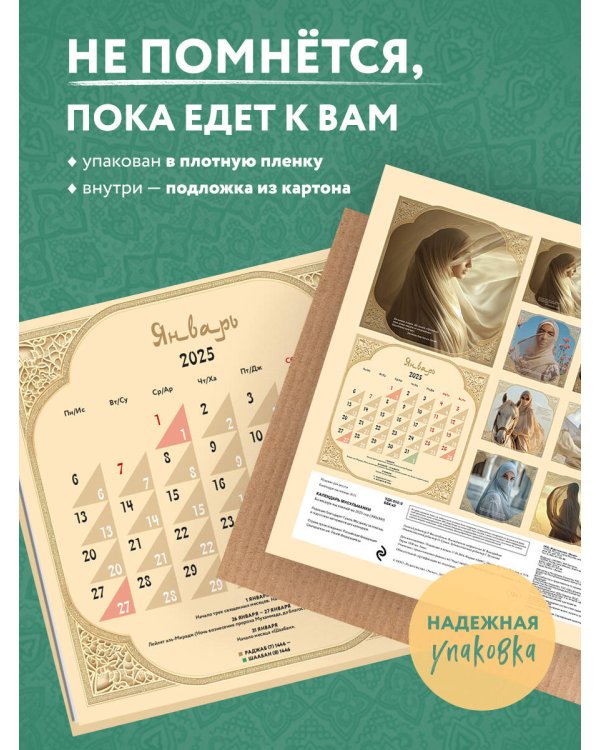 Календарь мусульманки. Календарь настенный на 2025 год (300х300)