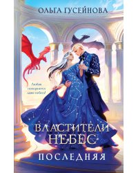 Властители небес. Последняя