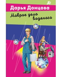 Мокрое дело водяного