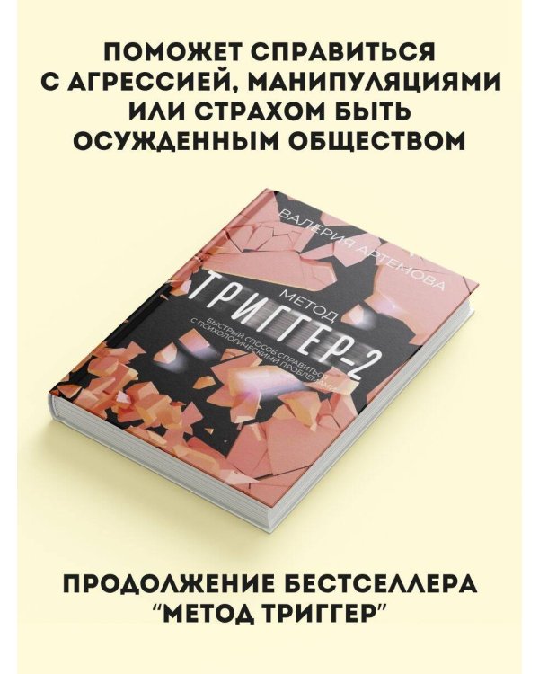 Метод "Триггер" - 2. Быстрый способ справиться с психологическими проблемами