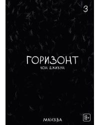 The Horizon. Горизонт. Том 3