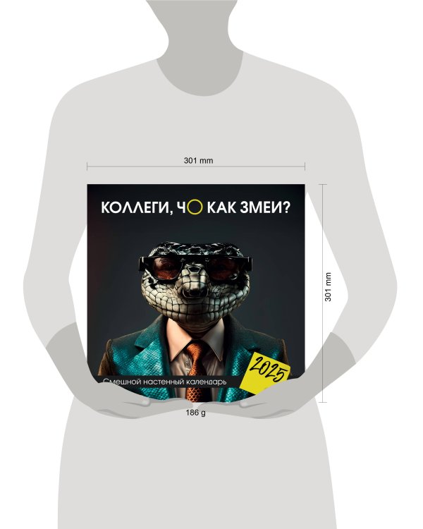 Коллеги, чо как змеи? Смешной настенный календарь на 2025 год (300х300 мм)