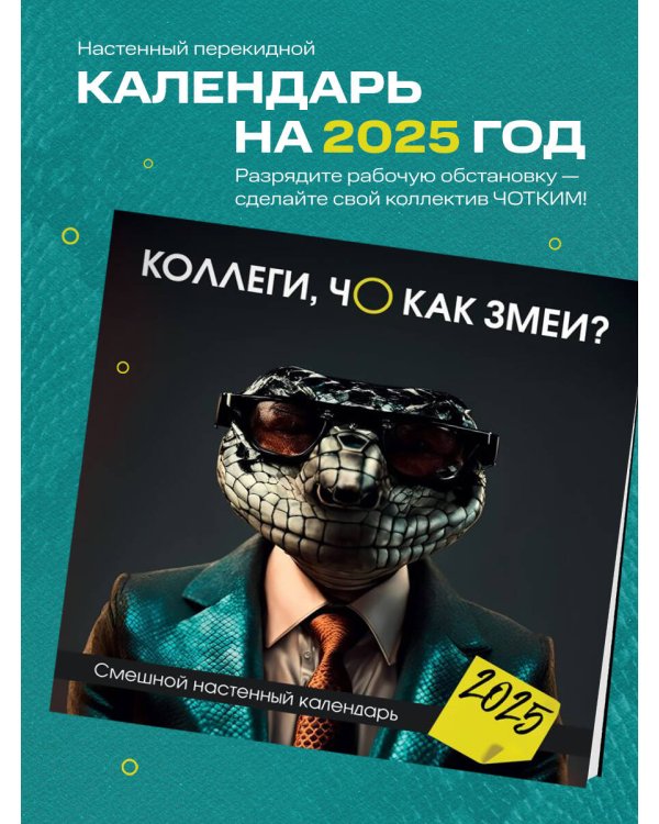 Коллеги, чо как змеи? Смешной настенный календарь на 2025 год (300х300 мм)