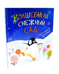 Волшебный снежный сад (худ.Чапмен Дж.)