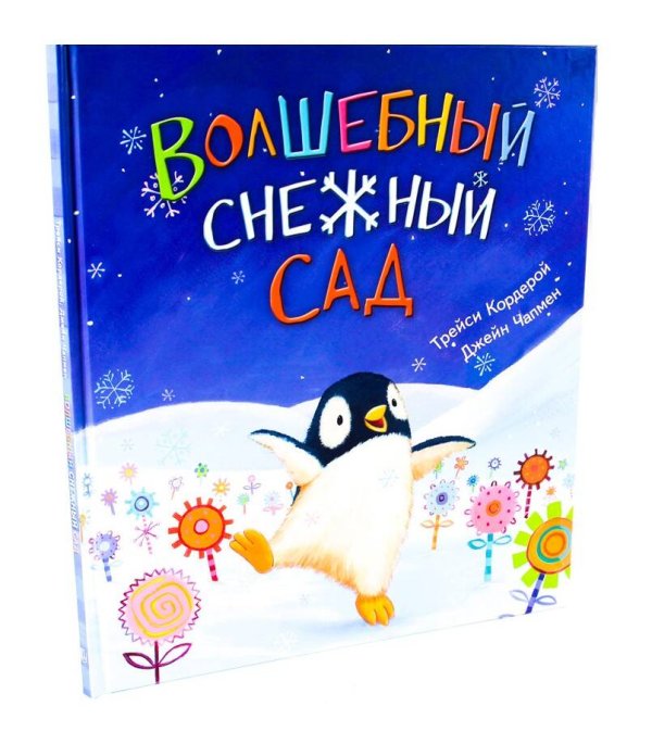 Волшебный снежный сад (худ.Чапмен Дж.)