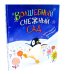 Волшебный снежный сад (худ.Чапмен Дж.)