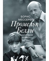 Промельк Беллы