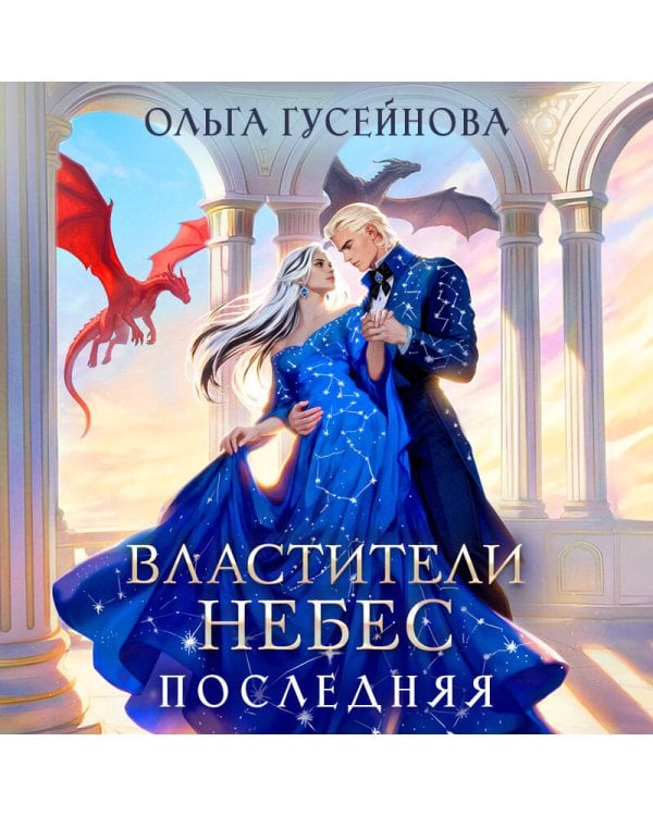 Властители небес. Последняя