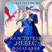 Властители небес. Последняя
