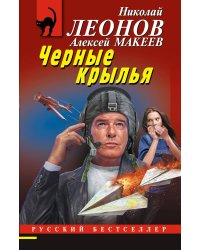Черные крылья