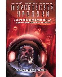 Марсианские хроники. Авторизованная графическая адаптация
