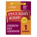 Русский язык. 1 класс. Пишем без ошибок
