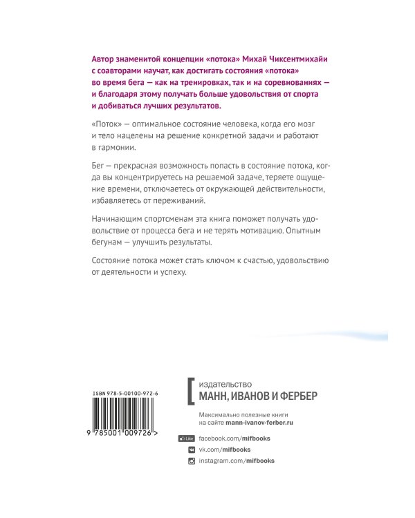 Бегущий в потоке. Как получать удовольствие от спорта и улучшать результаты