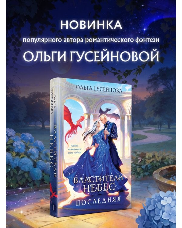 Властители небес. Последняя