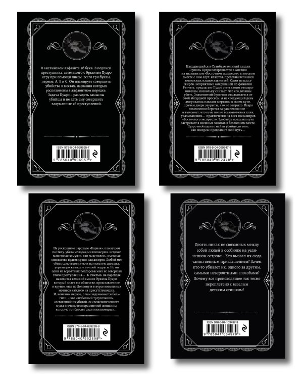 Классические загадки с Пуаро. Комплект из 4-х книг (Десять негритят. Убийство в "Восточном экспрессе". Смерть на Ниле. Убийства по алфавиту)