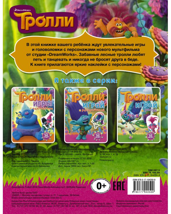 Тролли. Игры и задания (с наклейками 2-е оформление)