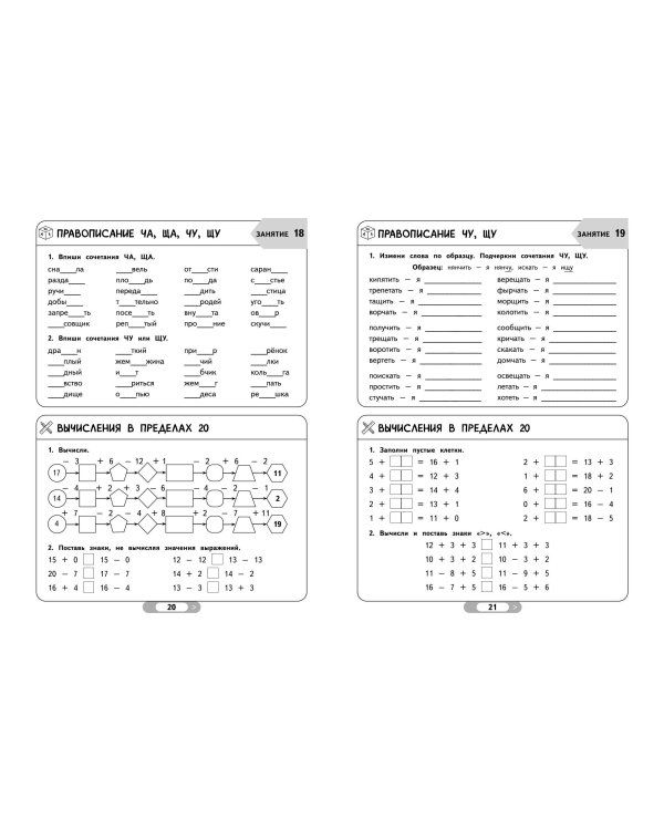 Летние задания. Математика и русский язык. Переходим во 2-й класс. 52 занятия