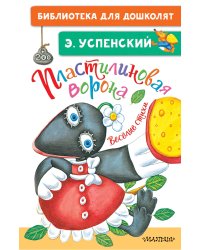 Пластилиновая ворона. Весёлые стихи