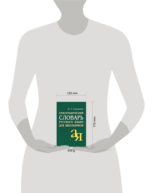 Дополнительное изображение книги «Орфографический словарь русского языка для школьников»