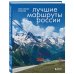 Подарочные издания. Туризм. Путешествия по России Лучшие маршруты России. Самые особенные путешествия