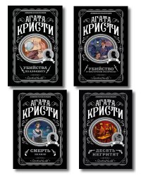 Классические загадки с Пуаро. Комплект из 4-х книг (Десять негритят. Убийство в "Восточном экспрессе". Смерть на Ниле. Убийства по алфавиту)
