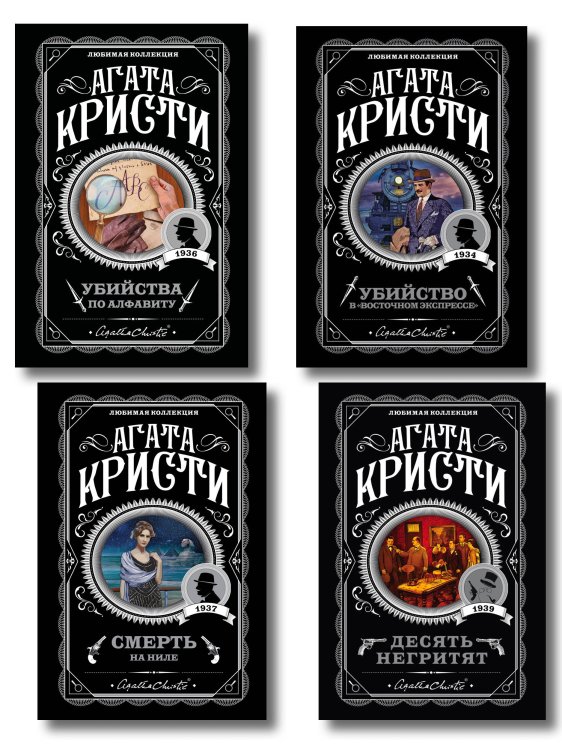 Классические загадки с Пуаро. Комплект из 4-х книг (Десять негритят. Убийство в "Восточном экспрессе". Смерть на Ниле. Убийства по алфавиту)
