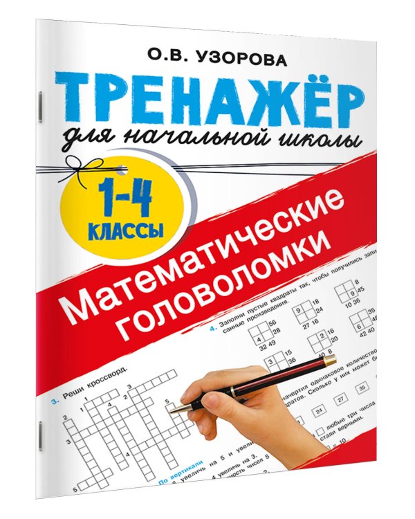 Математические головоломки