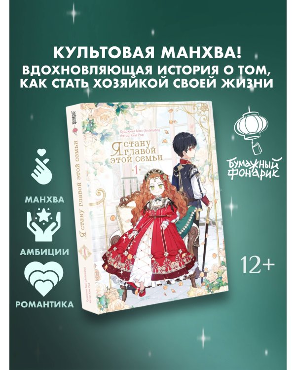 Я стану главой этой семьи. Том 1