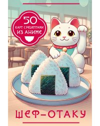 Шеф-отаку. 50 карт с рецептами из аниме