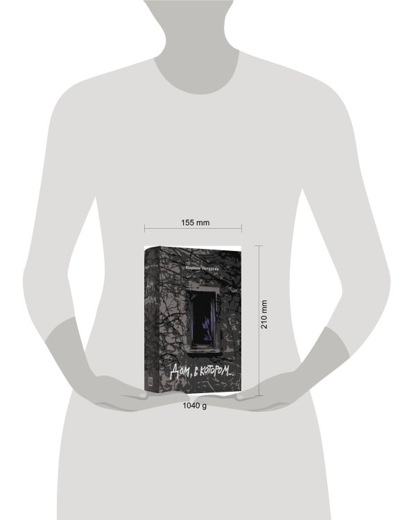 Дом, в котором (подарочное издание)