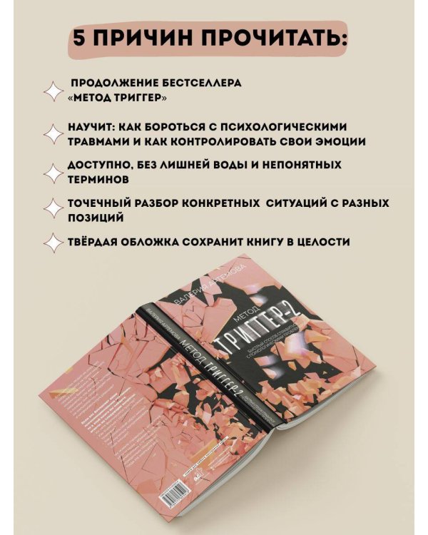 Метод "Триггер" - 2. Быстрый способ справиться с психологическими проблемами