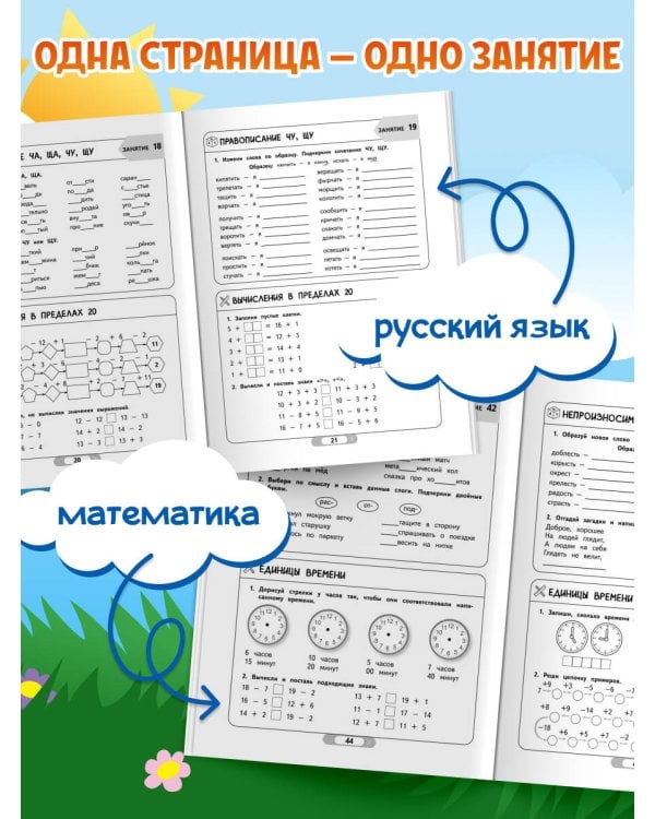 Летние задания. Математика и русский язык. Переходим во 2-й класс. 52 занятия