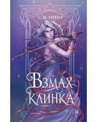 Взмах клинка (#2)